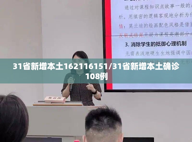 31省新增本土162116151/31省新增本土确诊108例