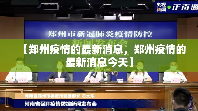 【郑州疫情的最新消息，郑州疫情的最新消息今天】