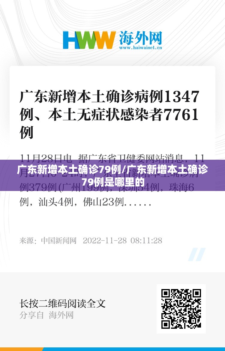 广东新增本土确诊79例/广东新增本土确诊79例是哪里的