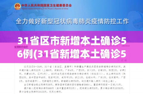 31省区市新增本土确诊56例(31省新增本土确诊52例)