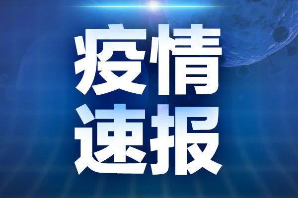 【北京病例，北京病例曾自行服药】