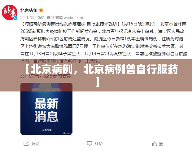 【北京病例，北京病例曾自行服药】