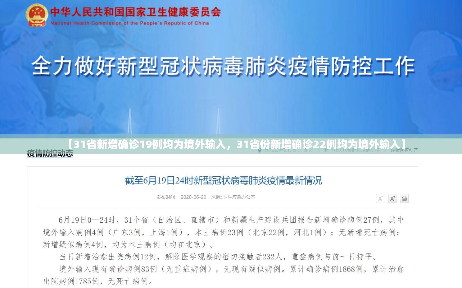 【31省新增确诊19例均为境外输入，31省份新增确诊22例均为境外输入】