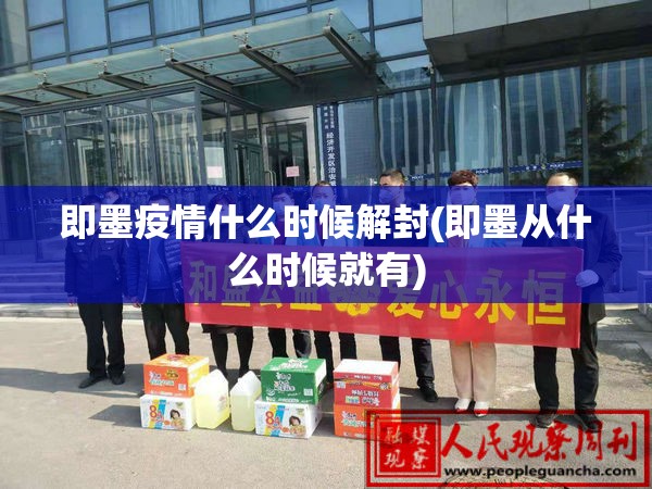 即墨疫情什么时候解封(即墨从什么时候就有)