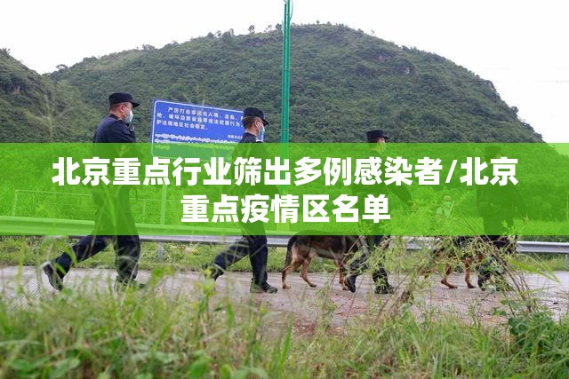 北京重点行业筛出多例感染者/北京重点疫情区名单