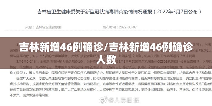 吉林新增46例确诊/吉林新增46例确诊人数