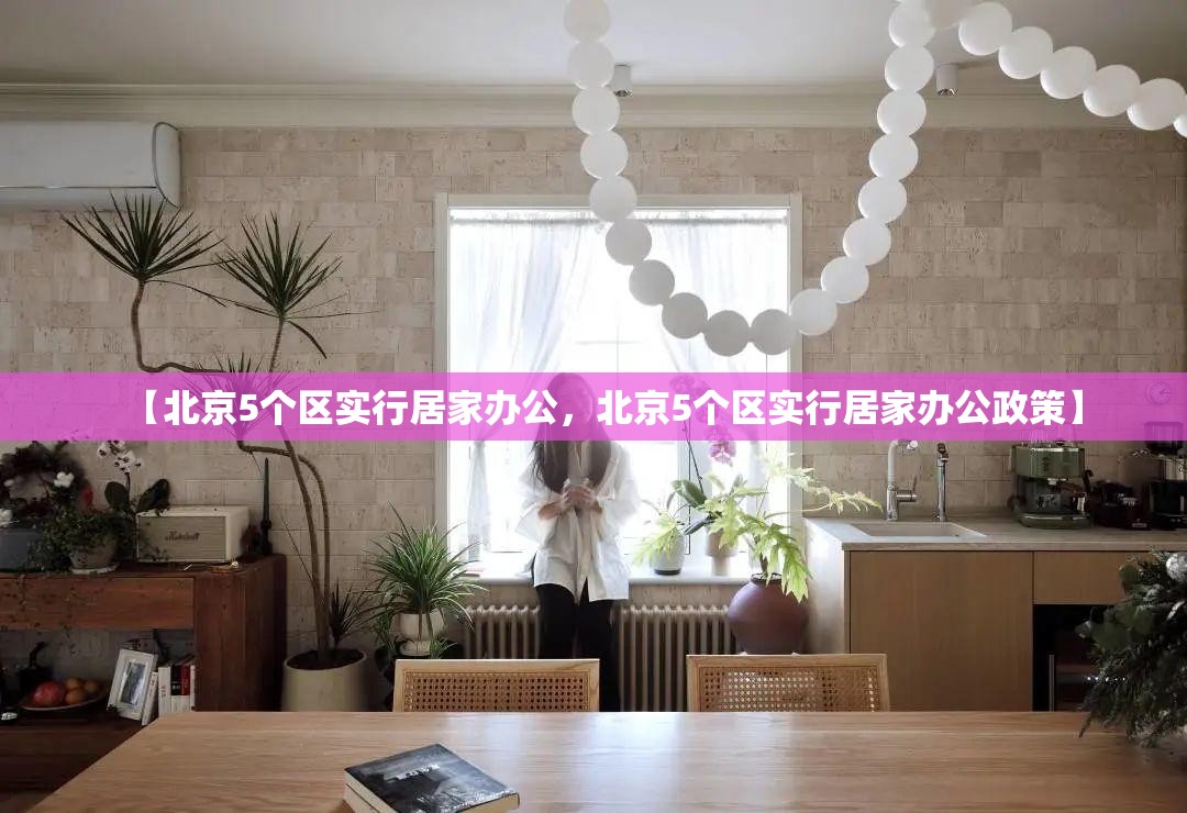 【北京5个区实行居家办公，北京5个区实行居家办公政策】