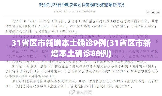 31省区市新增本土确诊9例(31省区市新增本土确诊88例)
