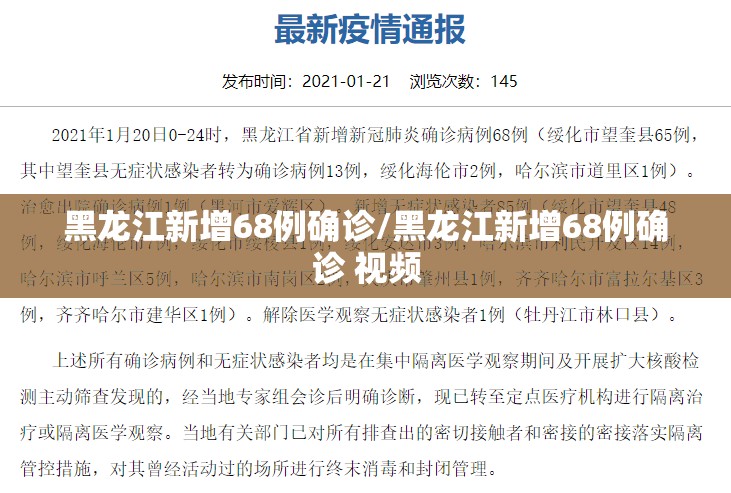 黑龙江新增68例确诊/黑龙江新增68例确诊 视频