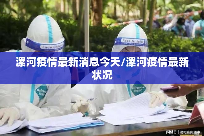 漯河疫情最新消息今天/漯河疫情最新状况