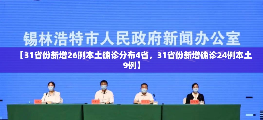 【31省份新增26例本土确诊分布4省，31省份新增确诊24例本土9例】