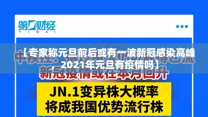 【专家称元旦前后或有一波新冠感染高峰，2021年元旦有疫情吗】