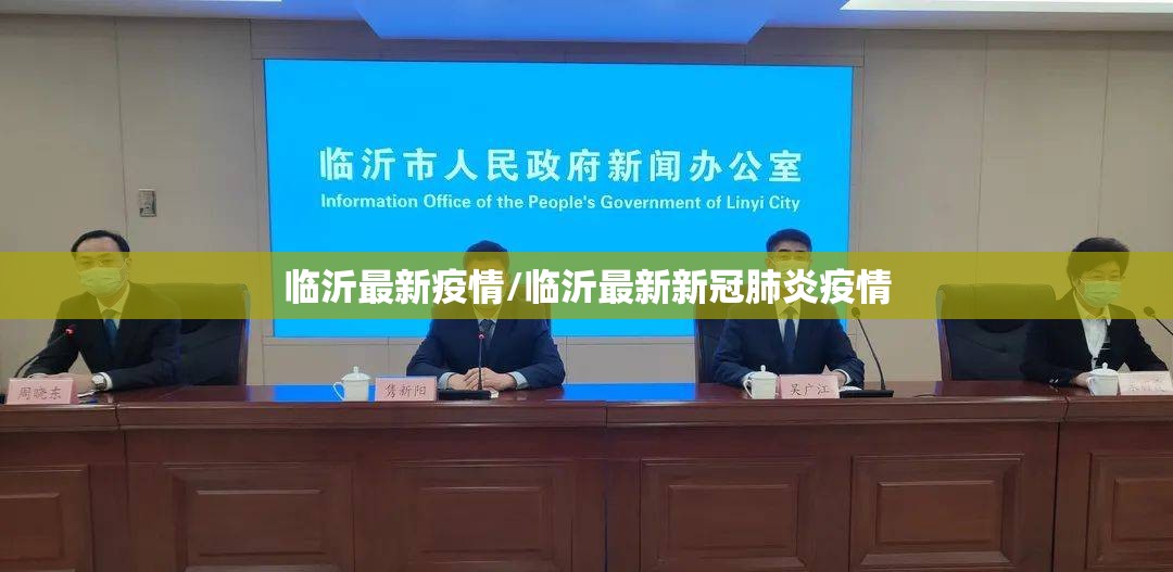 临沂最新疫情/临沂最新新冠肺炎疫情