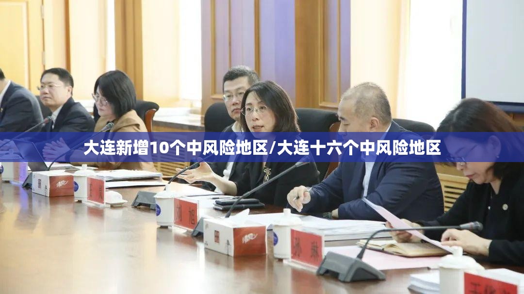 大连新增10个中风险地区/大连十六个中风险地区