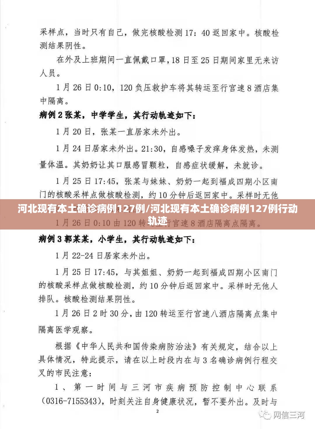 河北现有本土确诊病例127例/河北现有本土确诊病例127例行动轨迹