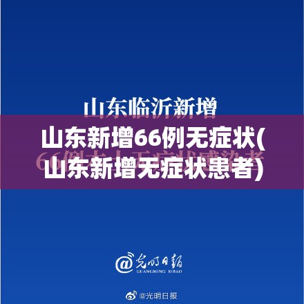 山东新增66例无症状(山东新增无症状患者)