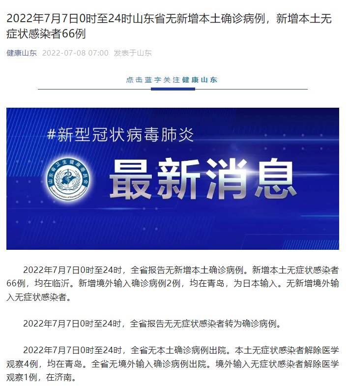 山东新增66例无症状(山东新增无症状患者)
