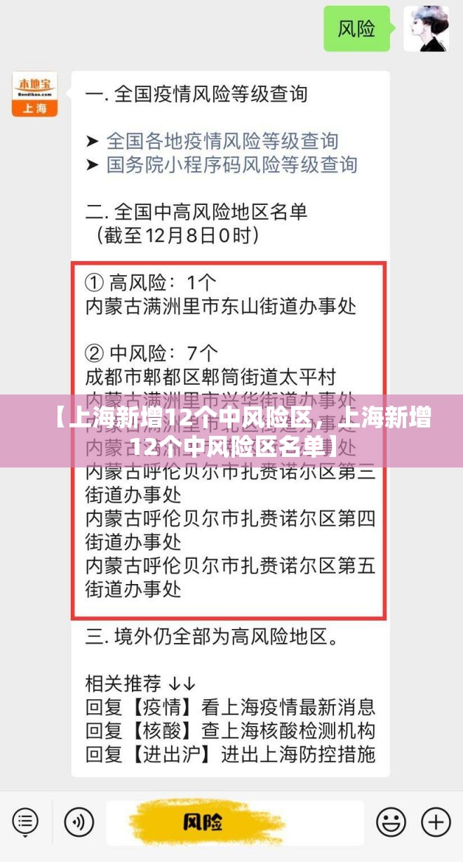 【上海新增12个中风险区，上海新增12个中风险区名单】