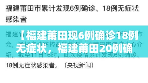 【福建莆田现6例确诊18例无症状，福建莆田20例确诊】
