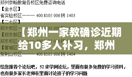 【郑州一家教确诊近期给10多人补习，郑州家教收费标准】