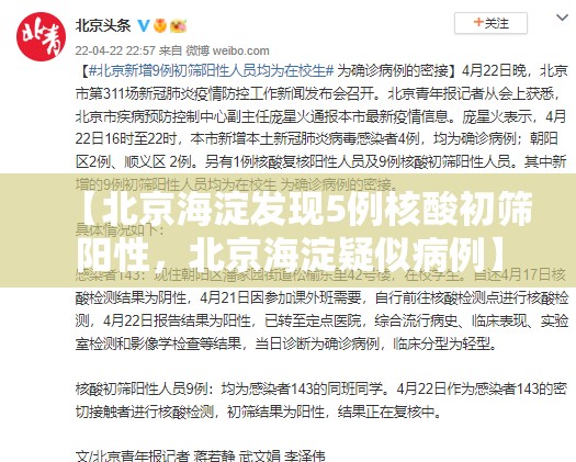 【北京海淀发现5例核酸初筛阳性，北京海淀疑似病例】