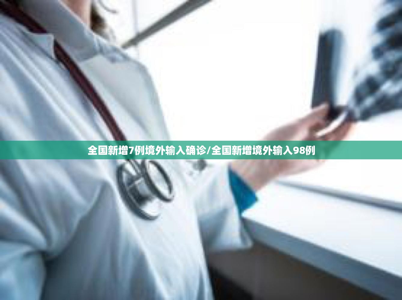 全国新增7例境外输入确诊/全国新增境外输入98例