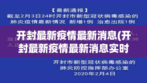 开封最新疫情最新消息(开封最新疫情最新消息实时情况)