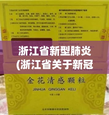 浙江省新型肺炎(浙江省关于新冠最新通知)