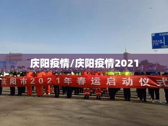 庆阳疫情/庆阳疫情2021