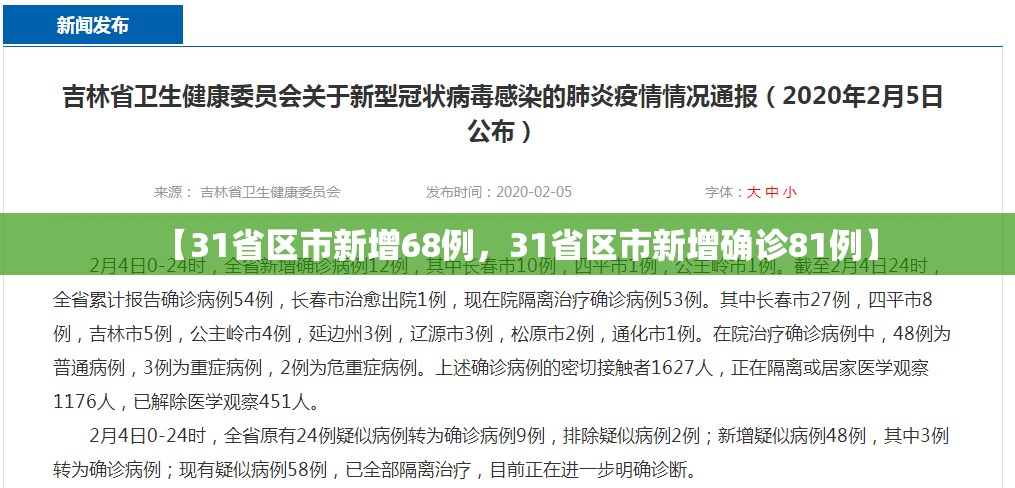 【31省区市新增68例，31省区市新增确诊81例】