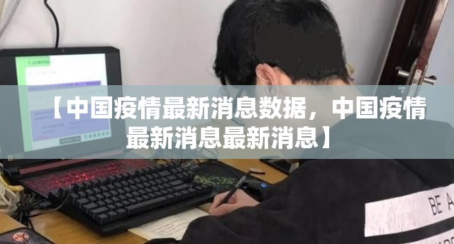 【中国疫情最新消息数据，中国疫情最新消息最新消息】