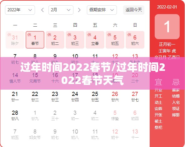 过年时间2022春节/过年时间2022春节天气