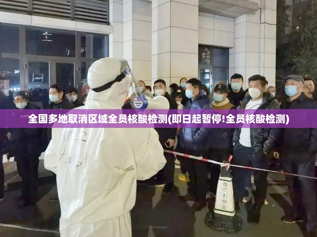全国多地取消区域全员核酸检测(即日起暂停!全员核酸检测)