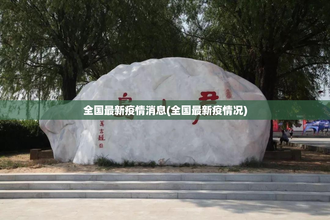全国最新疫情消息(全国最新疫情况)