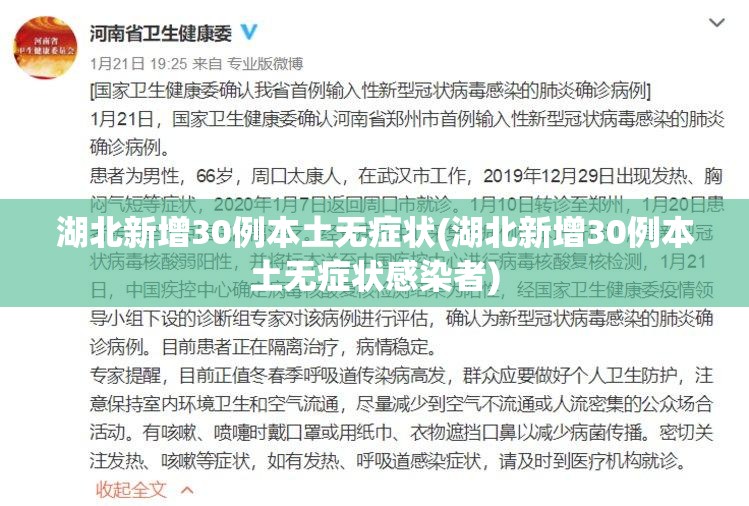 湖北新增30例本土无症状(湖北新增30例本土无症状感染者)