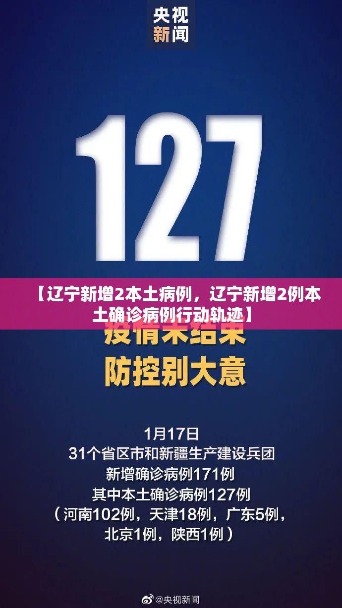 【辽宁新增2本土病例，辽宁新增2例本土确诊病例行动轨迹】