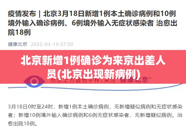 北京新增1例确诊为来京出差人员(北京出现新病例)