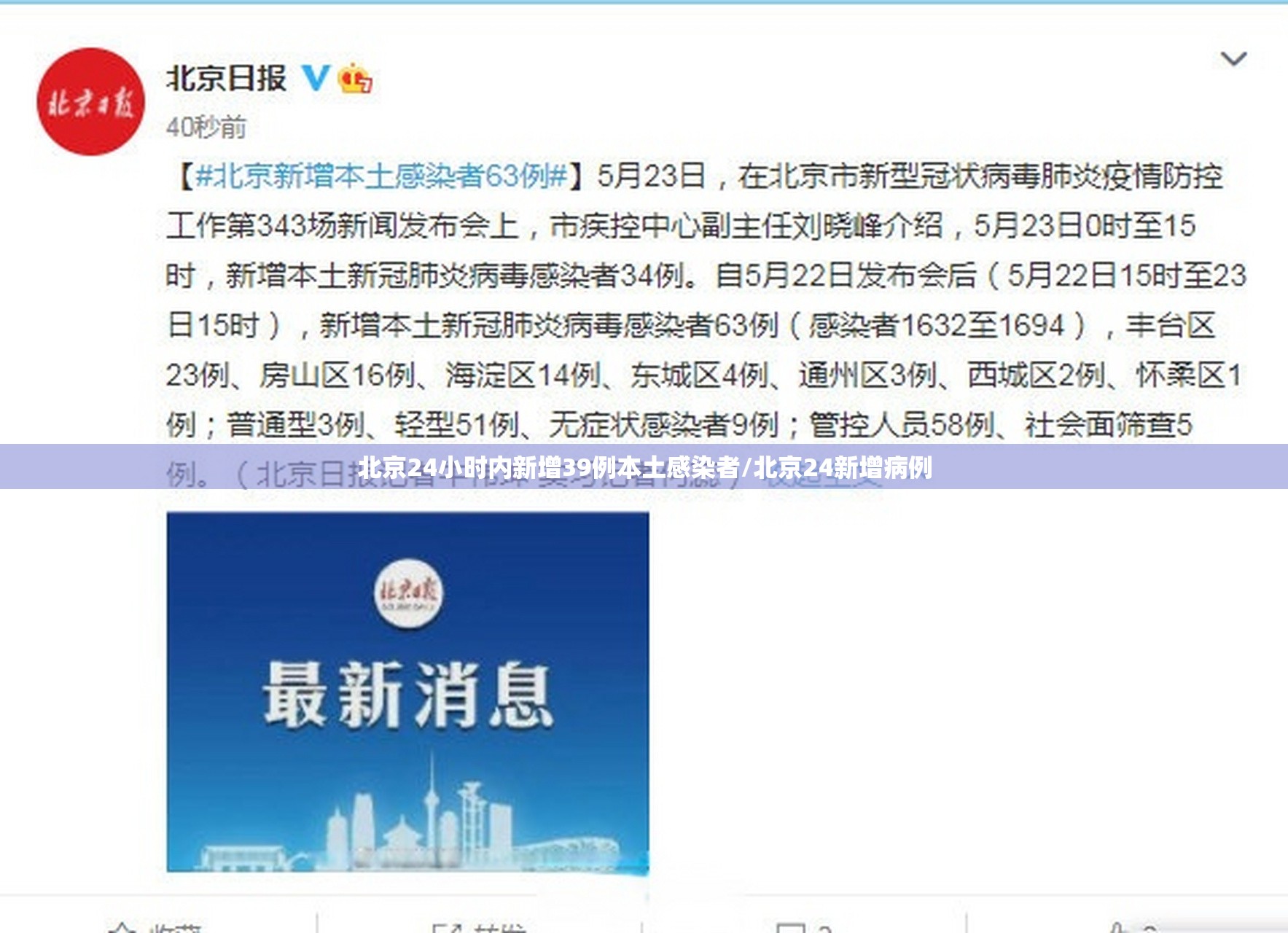 北京24小时内新增39例本土感染者/北京24新增病例