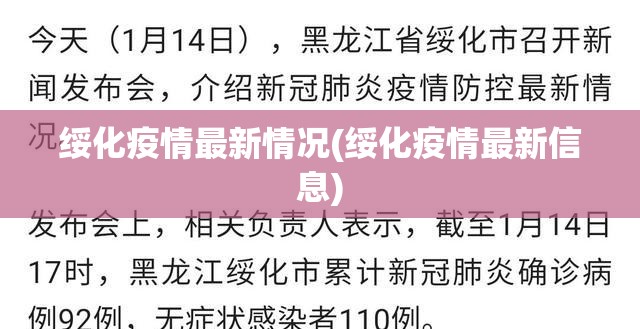 绥化疫情最新情况(绥化疫情最新信息)