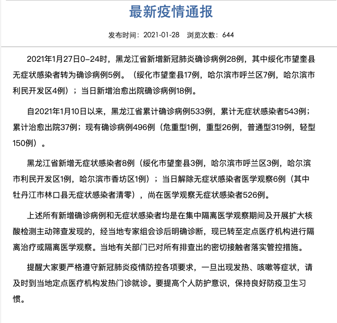 绥化疫情最新情况(绥化疫情最新信息)