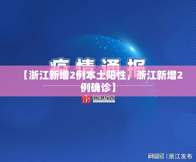 【浙江新增2例本土阳性，浙江新增2例确诊】