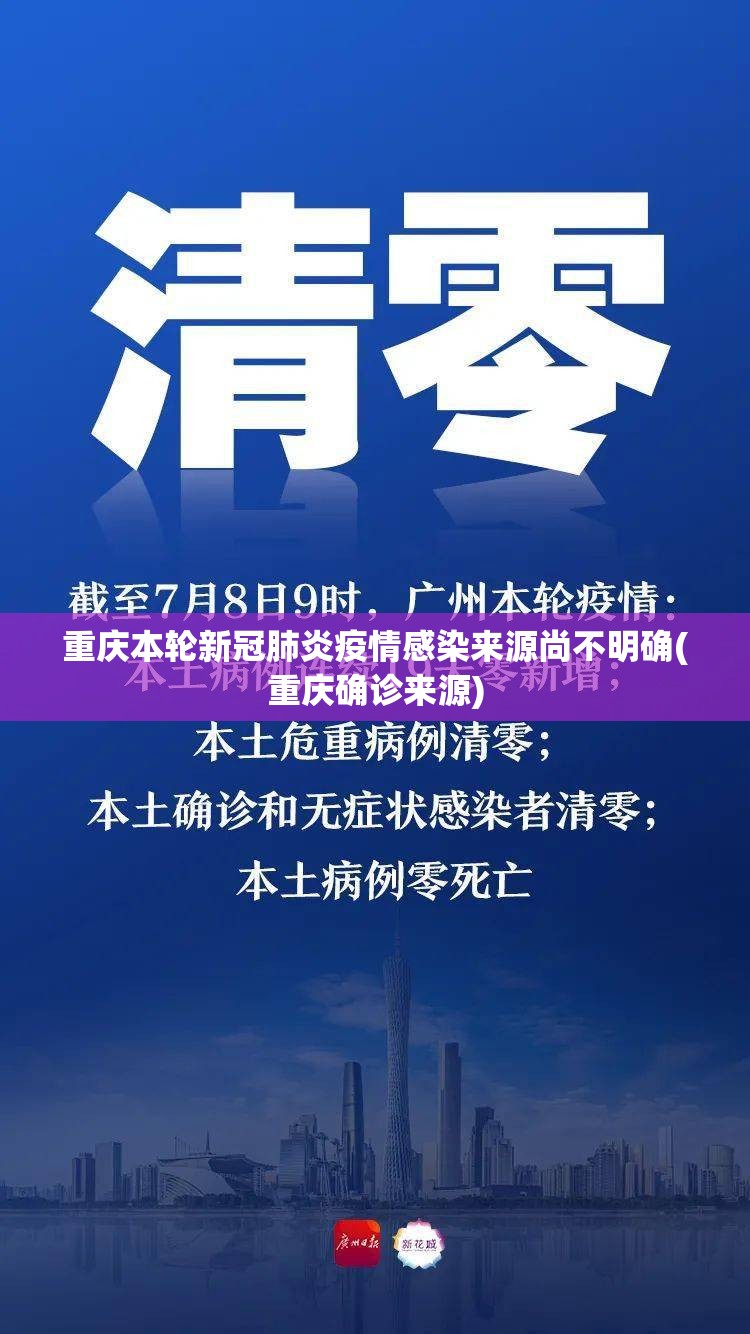 重庆本轮新冠肺炎疫情感染来源尚不明确(重庆确诊来源)