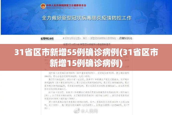 31省区市新增55例确诊病例(31省区市新增15例确诊病例)