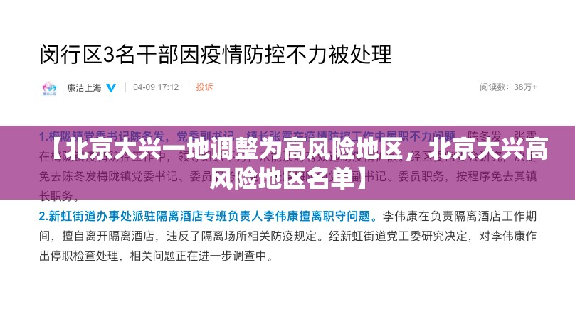 【北京大兴一地调整为高风险地区，北京大兴高风险地区名单】