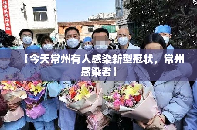 【今天常州有人感染新型冠状，常州感染者】
