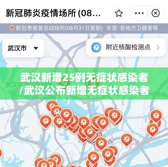 武汉新增25例无症状感染者/武汉公布新增无症状感染者分布区域