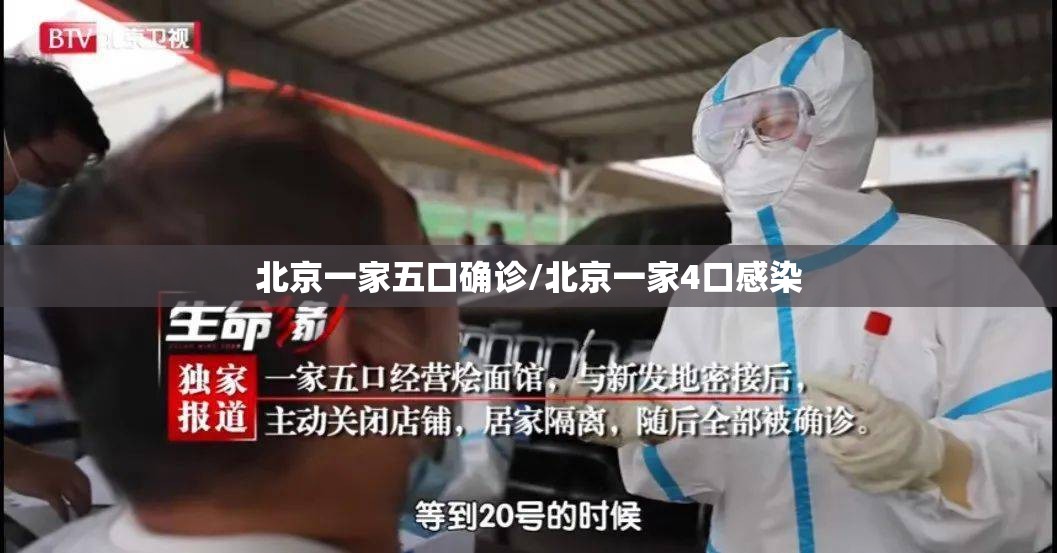 北京一家五口确诊/北京一家4口感染