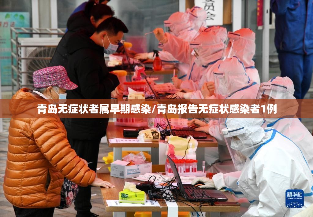 青岛无症状者属早期感染/青岛报告无症状感染者1例