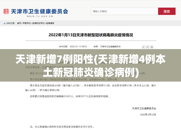 天津新增7例阳性(天津新增4例本土新冠肺炎确诊病例)