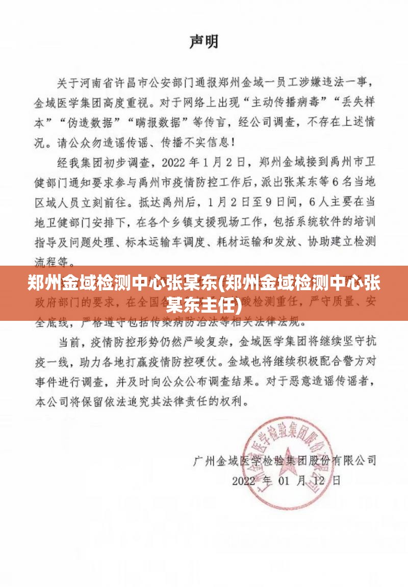 郑州金域检测中心张某东(郑州金域检测中心张某东主任)